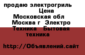 продаю электрогриль Hotter  HX-1057 › Цена ­ 2 500 - Московская обл., Москва г. Электро-Техника » Бытовая техника   